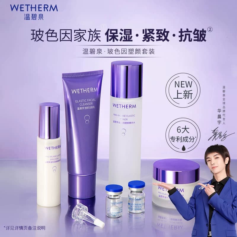 WETHERM/温碧泉玻色因套装补水保湿紧致抗皱水乳液洁面霜官方1 - 商品图1