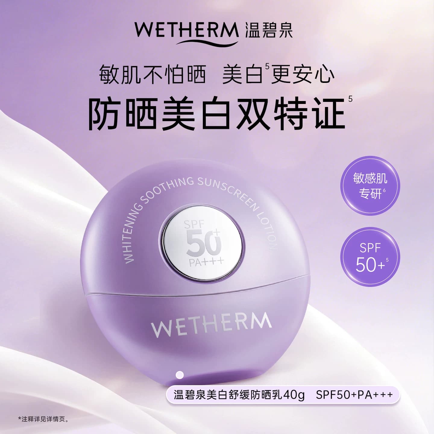 【华晨宇推荐】温碧泉美白舒缓防晒乳高倍敏肌SPF50+PA+++温和1 - 商品图1