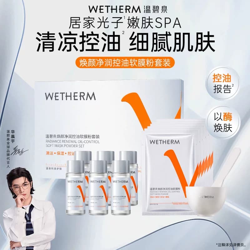 温碧泉焕颜净润控油软膜粉清洁控油精华露锁水保湿面部护理面膜1 - 商品图1