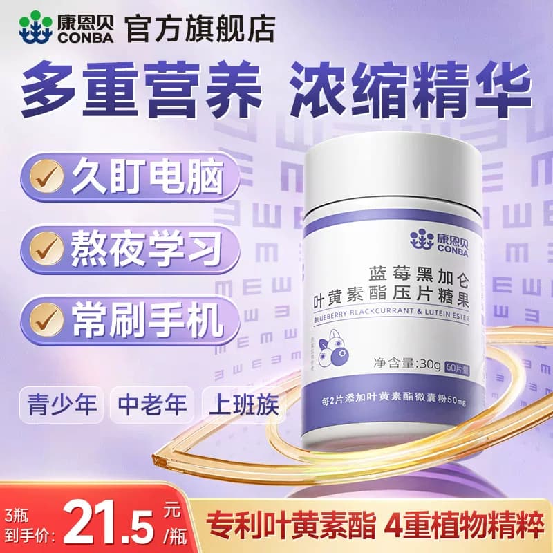 【专享】康恩贝蓝莓叶黄素酯片黑加仑专利中老年儿童成人正品旗舰 - 商品图1