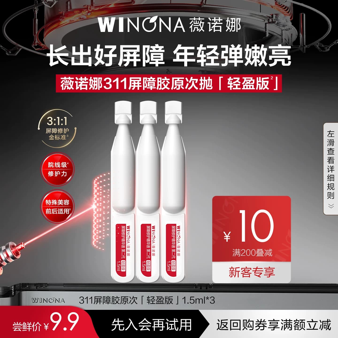 【U先派样】第二代薇诺娜311屏障胶原次抛精华3支装升级款 - 商品图1