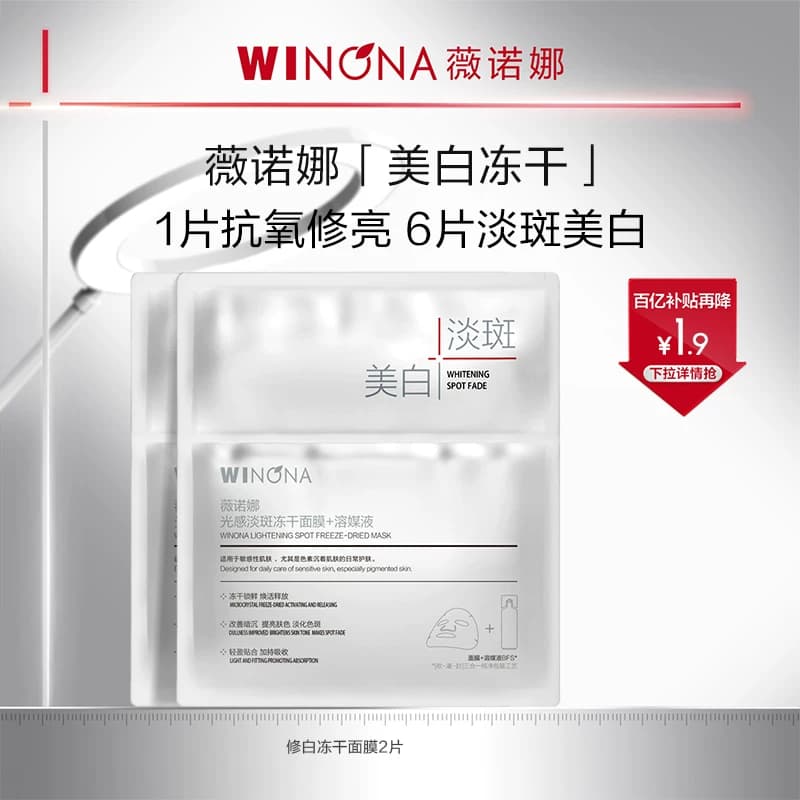 薇诺娜光感淡斑冻干面膜 美白淡斑修护敏感肌美白补水修护派 - 商品图1