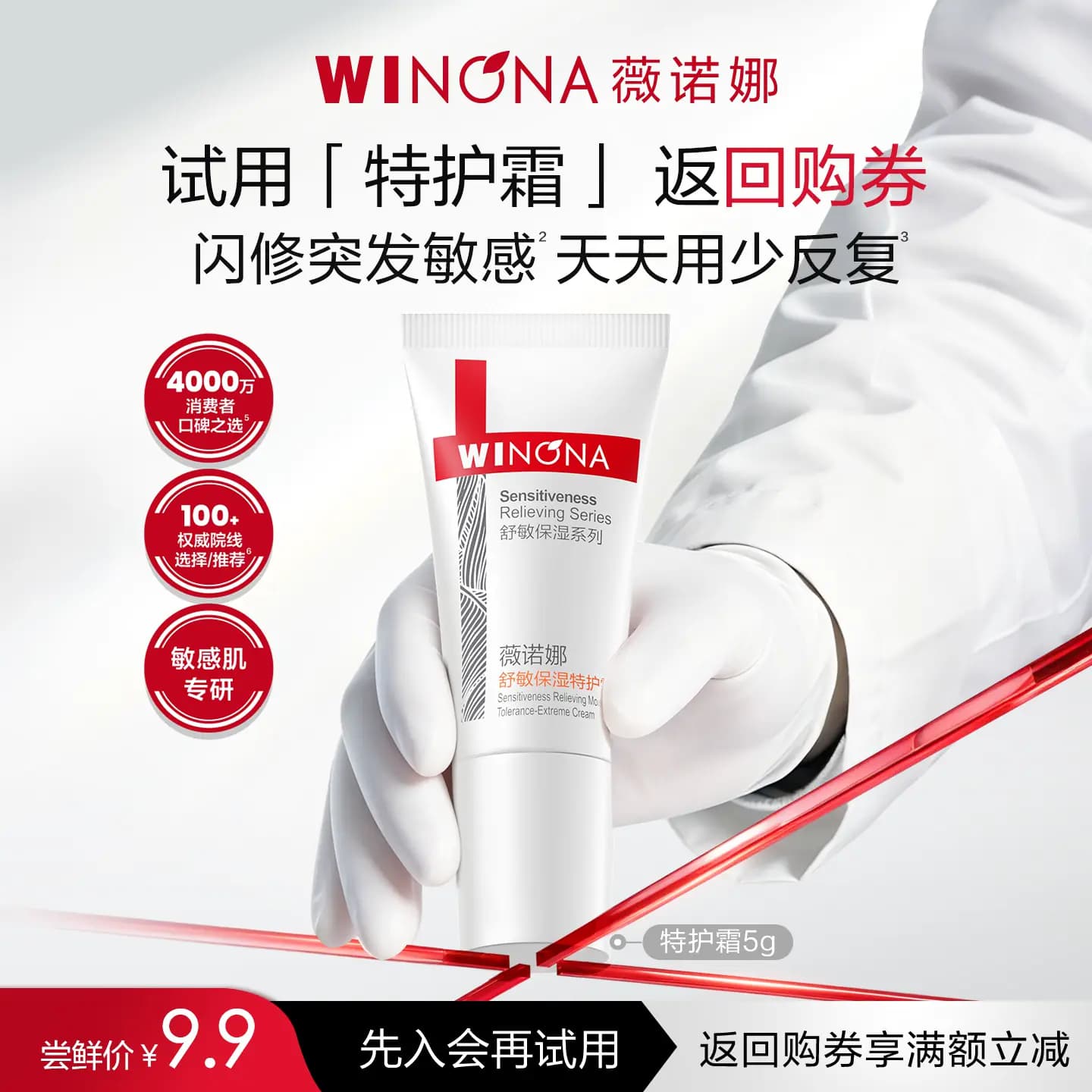 【会员尝鲜派样】第二代薇诺娜特护霜5g 敏感肌舒缓保湿修护面霜 - 商品图1