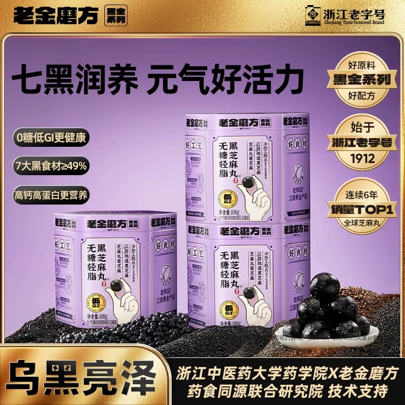 老金磨方低GI无糖轻脂黑芝麻丸熬夜办公室桑葚枸杞小零食健康营养 - 商品图1