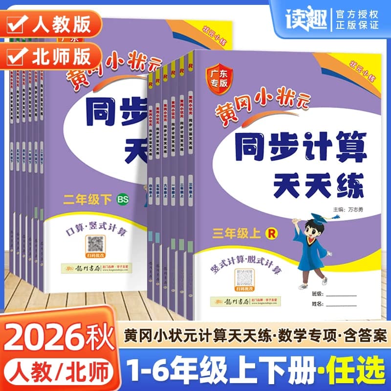 2026新版黄冈小状元同步计算天天练一二三年级四五六年级上册下册人教版北师小学计算题强化训练口算同步练习册专项黄岗广东 - 商品图1