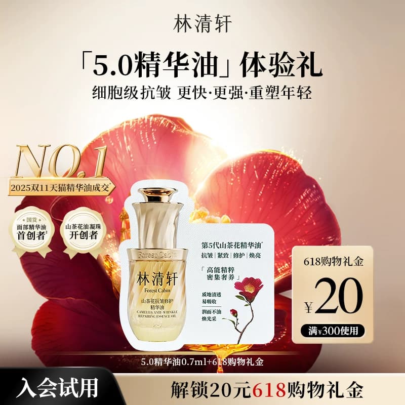 【U先试用】林清轩山茶花5.0精华油0.7ml-抗皱淡纹紧致 派样 - 商品图1