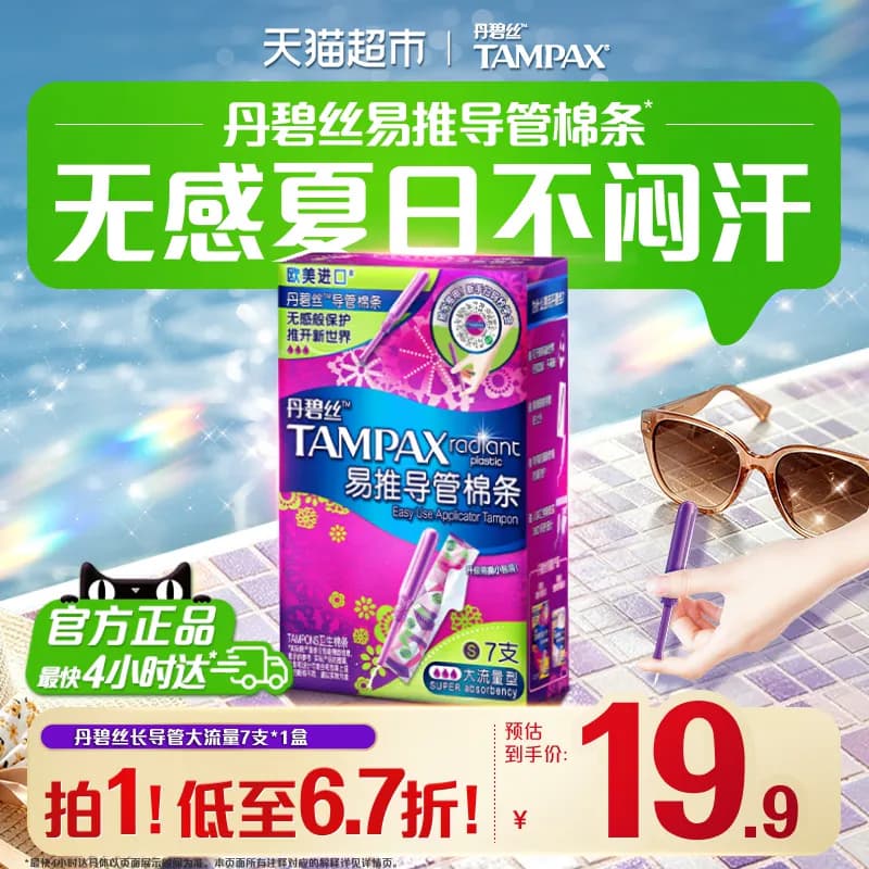 【普通+大流量组合】丹碧丝Tampax新手易用易推导管棉条非卫生巾 - 商品图1