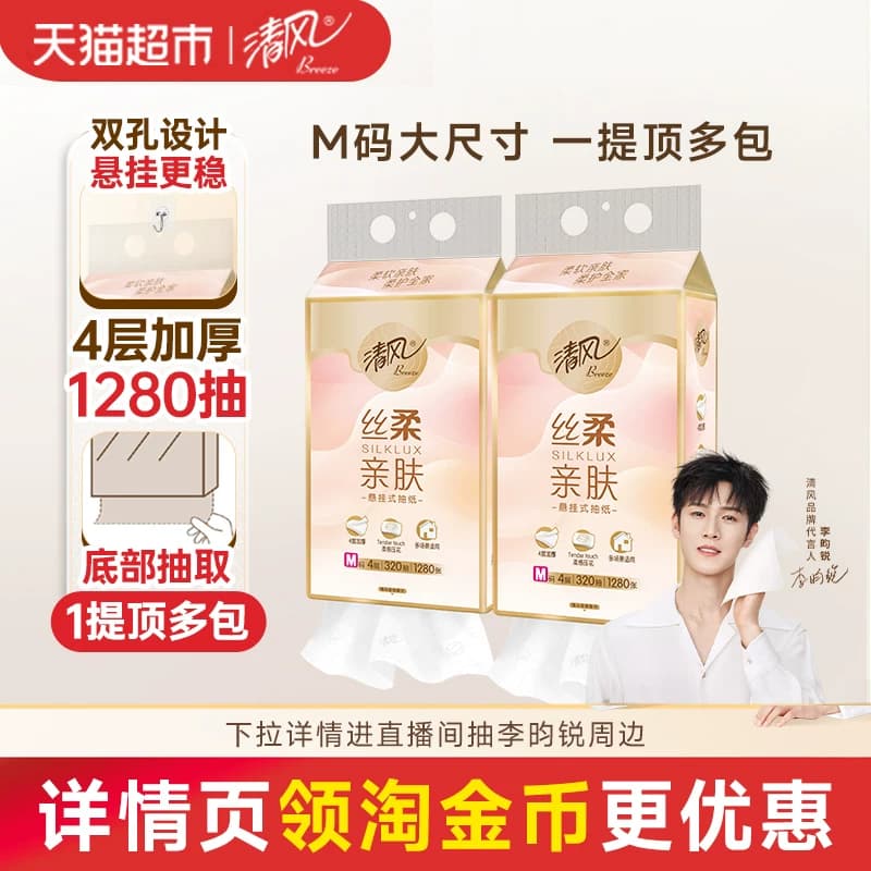 【下拉享优惠】清风丝柔悬挂式抽纸M码4层320抽2提挂抽卫生纸巾 - 商品图1