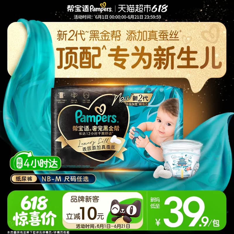 【新生儿顶配】体验装新帮宝适黑金帮纸尿裤NB-M真蚕丝夏天尿不湿 - 商品图1