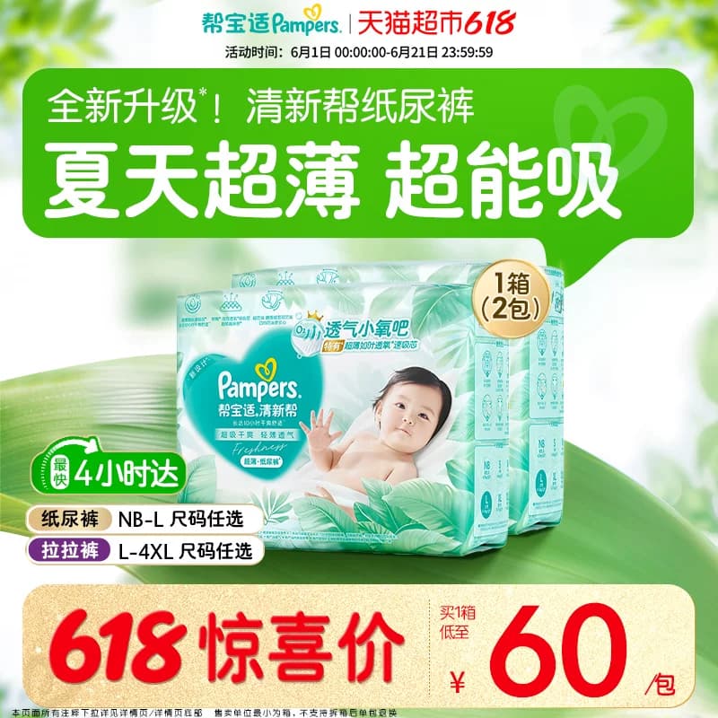 【夏天超薄超吸】箱装帮宝适清新帮纸尿裤透气NB-4XL尿不湿拉拉裤 - 商品图1