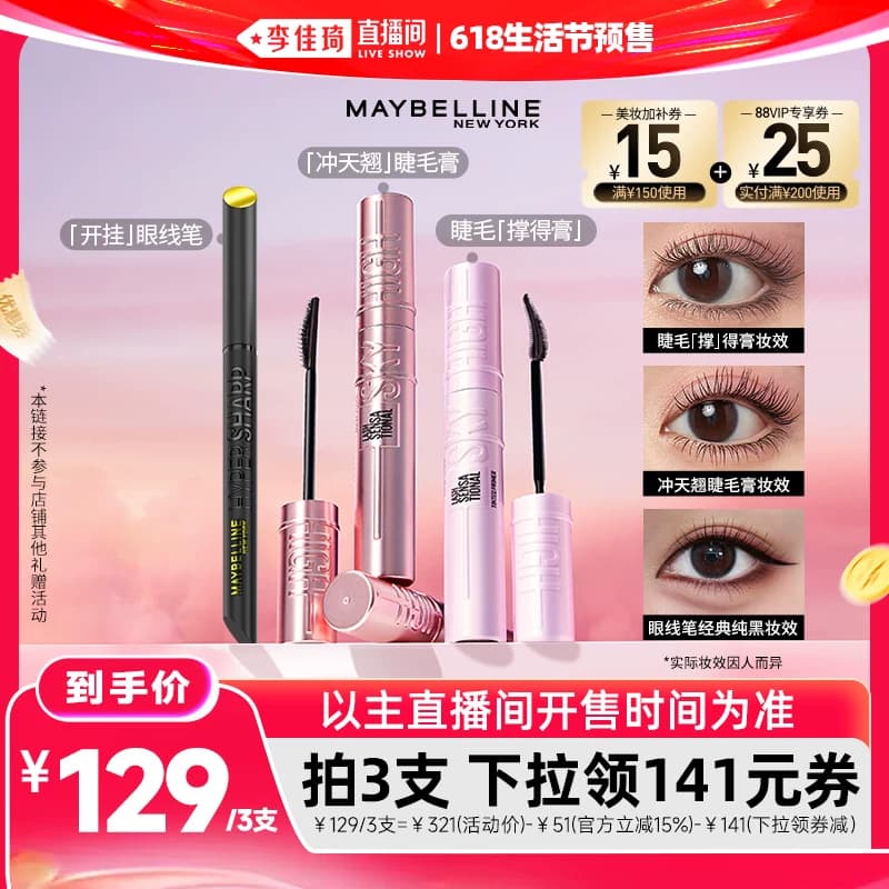【李佳琦618生活节预售付定】美宝莲冲天卷翘睫毛膏打底膏眼线笔*