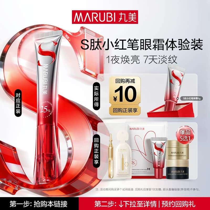 【U先专属T】全新升级丸美S肽小红笔眼霜5g焕亮抗皱淡化细纹 - 商品图1