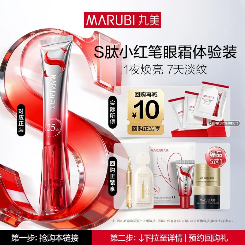 【U先专属T】丸美S肽小红笔眼霜1g*3 全新升级抗皱淡化细纹旅行装 - 商品图1