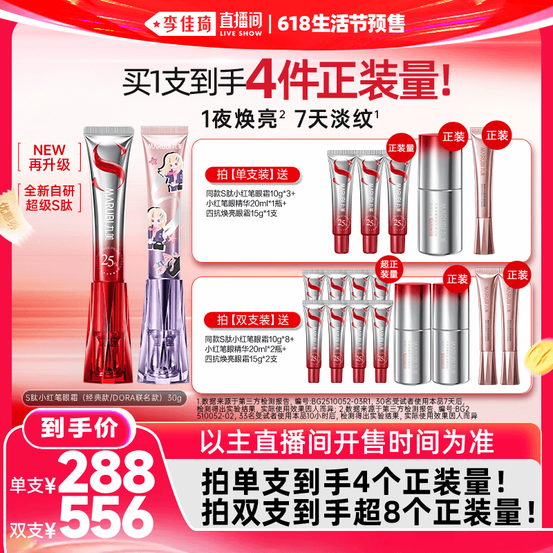 【李佳琦618生活节预售付定金】丸美S肽小红笔眼霜胜肽紧致 - 商品图1