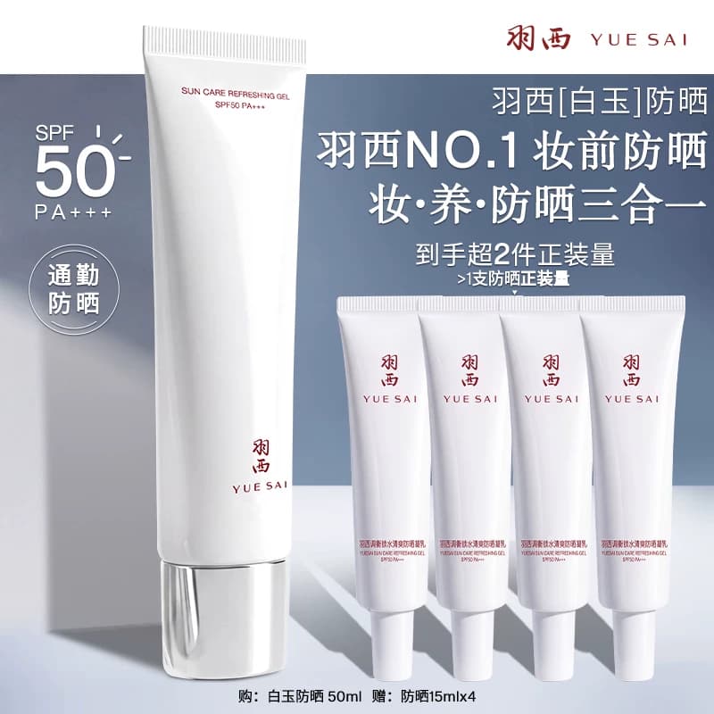 【肖战同款】羽西白玉防晒霜SPF50轻薄通勤防晒乳隔离清爽 - 商品图1