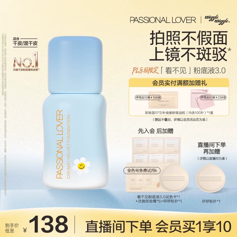 【立即抢购】PL看不见粉底液3.0干皮无瑕 滋润保湿服帖持久不脱妆 - 商品图1