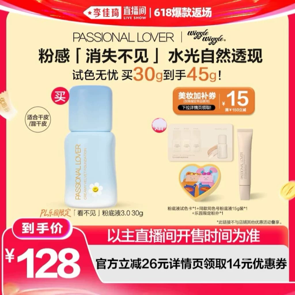 【李佳琦直播间618爆款返场】PL乐园限定看不见蹭不掉粉底液4.0* - 商品图1