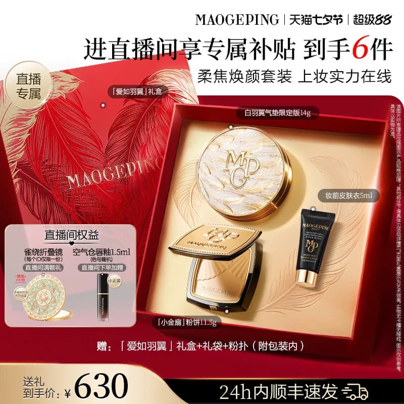 【直播专享】毛戈平小金扇粉饼鱼子酱气垫黑羽翼彩妆套装礼盒礼物 - 商品图1