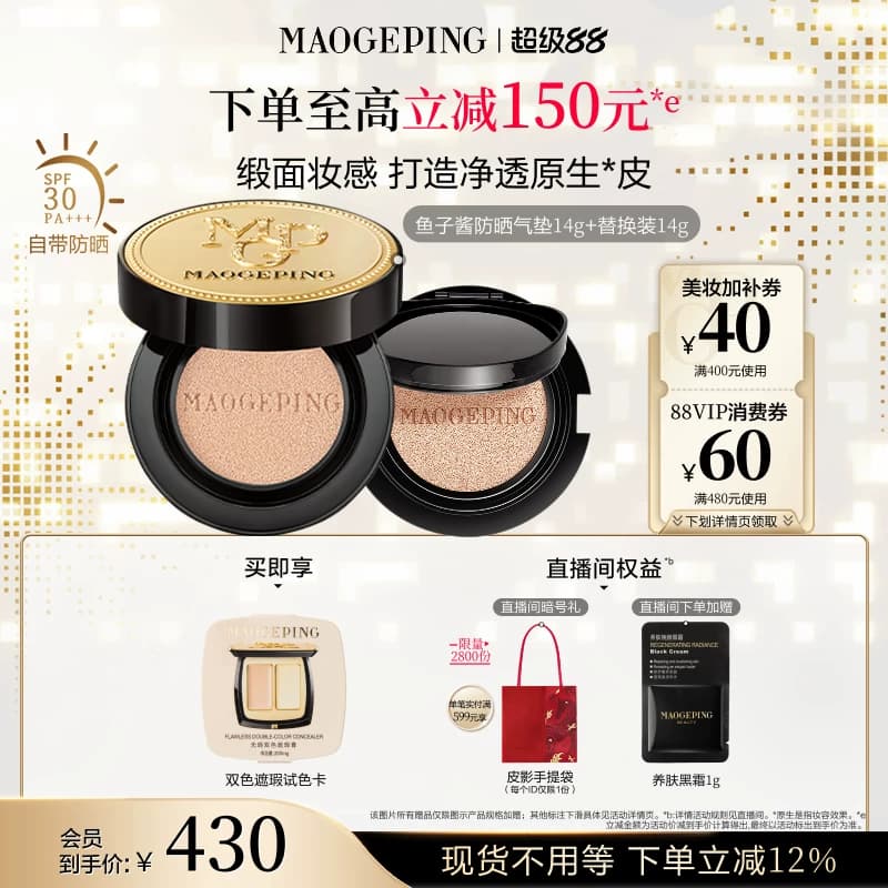 毛戈平奢华鱼子酱气垫粉底液防晒遮瑕干皮粉霜持久持妆官方正品 - 商品图1