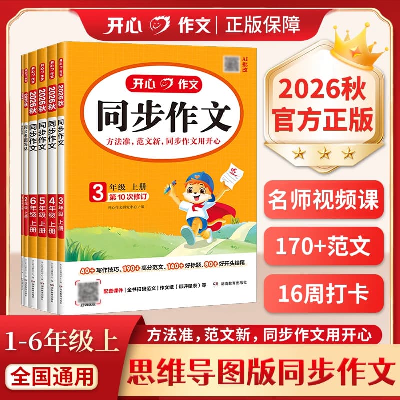 2026秋新版开心同步作文三四五六年级上册语文同步阅读理解与答题模板专项训练书同步练字帖人教版看图写话一年级素材范文好词句段 - 商品图1