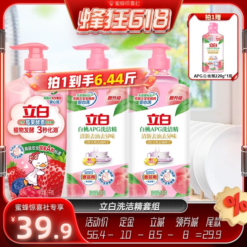 【蜂狂618】立白洗洁精果蔬清洗剂洗碗液官方正品 - 商品图1