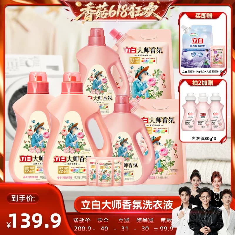 【先加购!香菇618】立白大师香氛洗衣液除菌持久留香72小时天然 - 商品图1