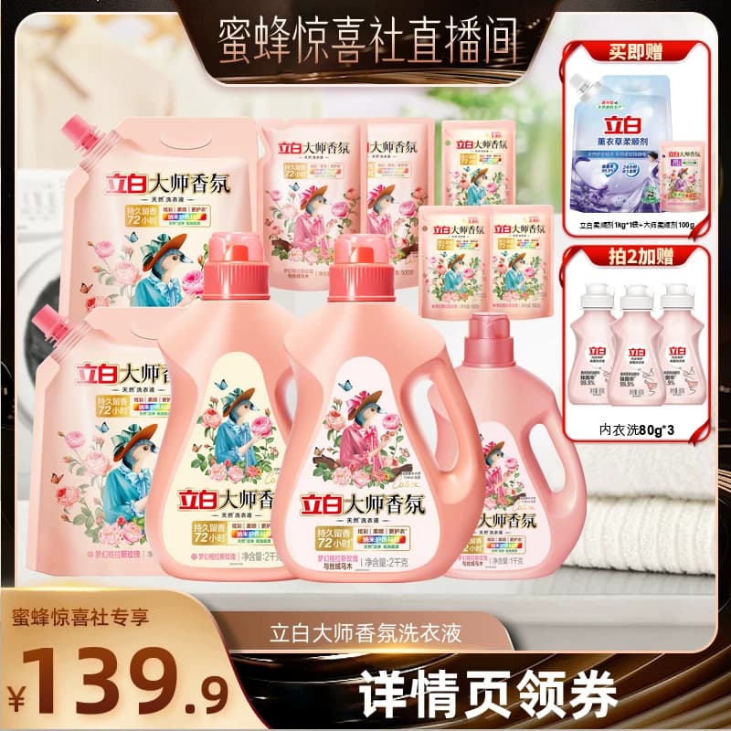 【蜜蜂惊喜社】立白大师香氛洗衣液 - 商品图1