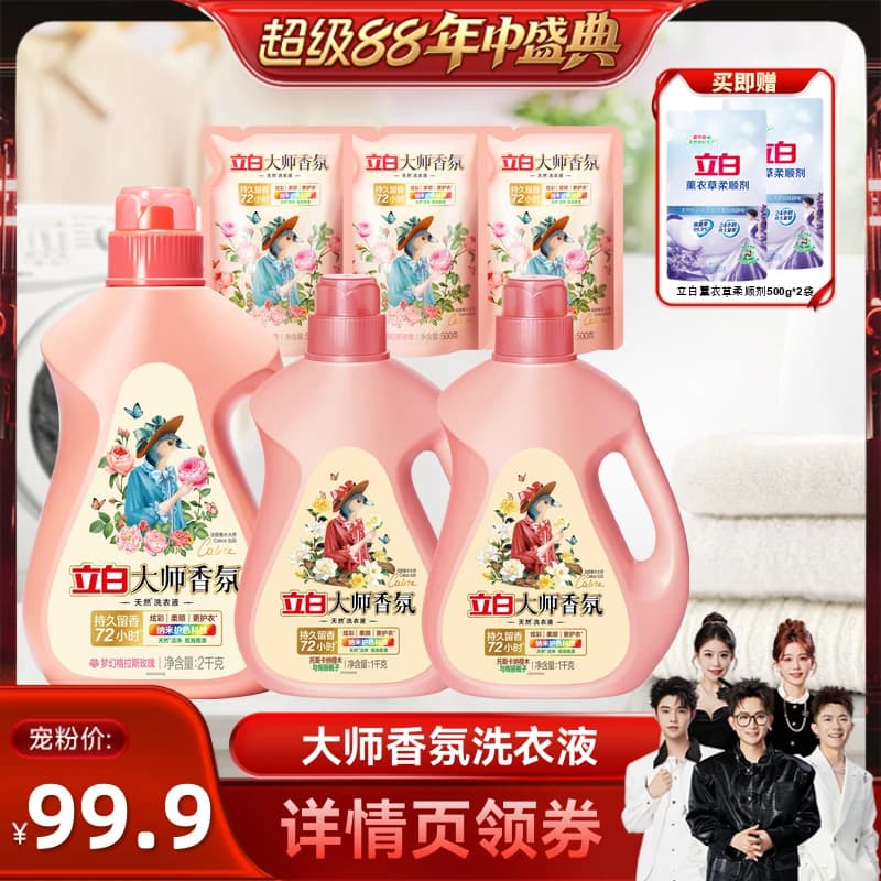 【香菇超级88年中盛典】立白大师香氛香水洗衣液持久留香护色除螨 - 商品图1