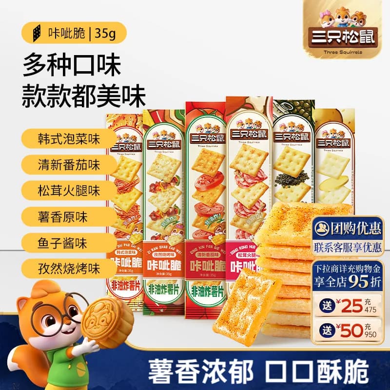三只松鼠咔呲脆35g非油炸嘎吱脆薯片饼干各种解馋小吃零食品 - 商品图1