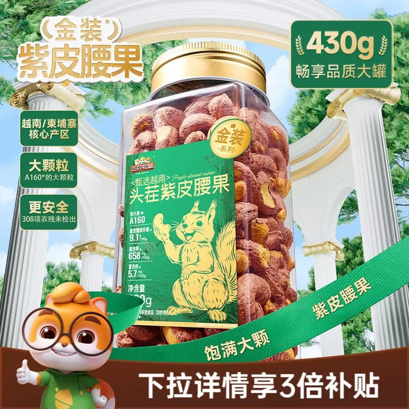 三只松鼠金装越南紫皮腰果430g罐装坚果腰果2026新货休闲健康零食 - 商品图1