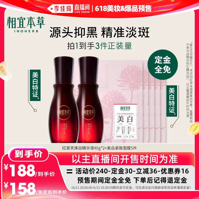 【李佳琦618美妆&爆品预售付定金】相宜本草红景天焕白精华液美白 - 商品图1