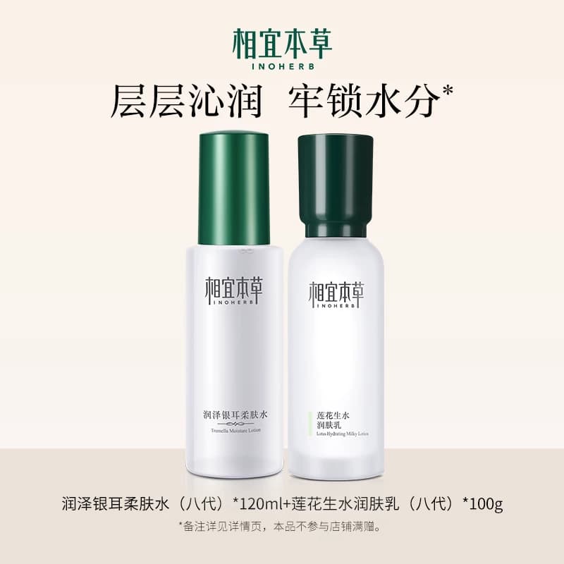 【限时折扣】相宜本草润泽银耳柔肤水莲花生水润肤乳护肤品套装px - 商品图1