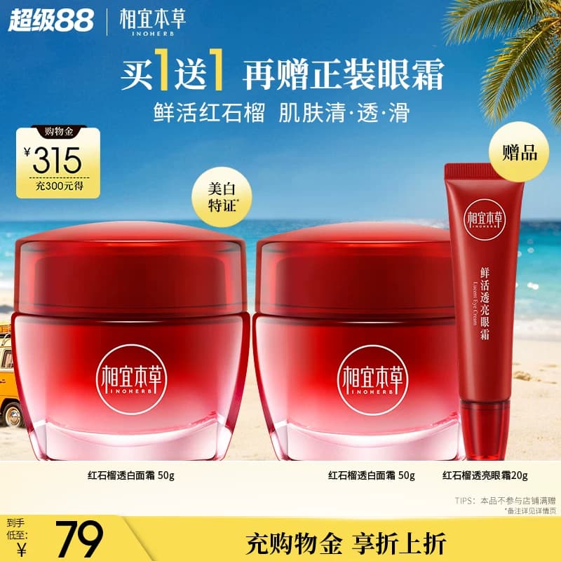 【不限购】相宜本草红石榴鲜嫩透白面霜保湿清爽不粘腻正品 - 商品图1