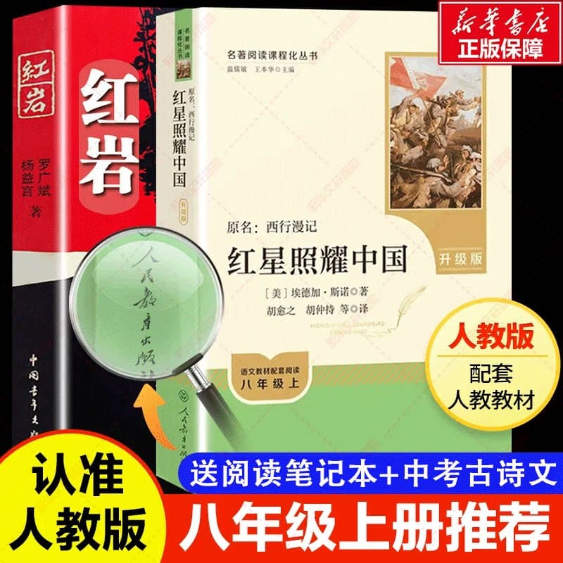 红星照耀中国和红岩昆虫记正版书籍人教版原著无删减八年级上下册课外名著阅读完整版人民教育出版社阅读经典常谈钢铁是怎样炼成的