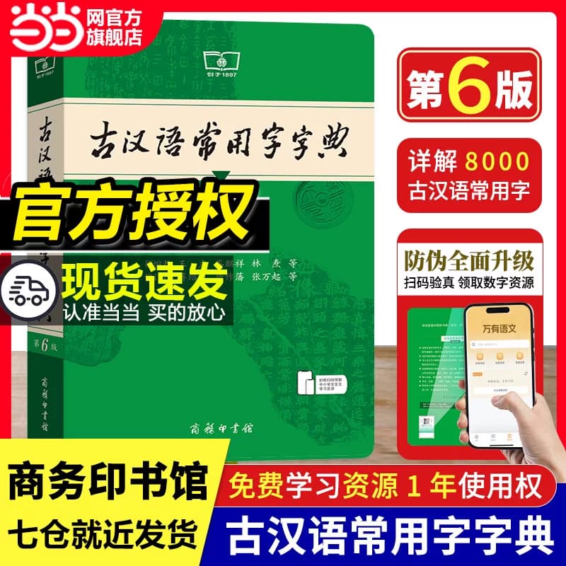 当当网正版古汉语常用字字典第6版最 新版 商务印书馆古代现代汉语词典中小学生古汉语字典工具书文言文初高中高考课外书辞典第5版 - 商品图1