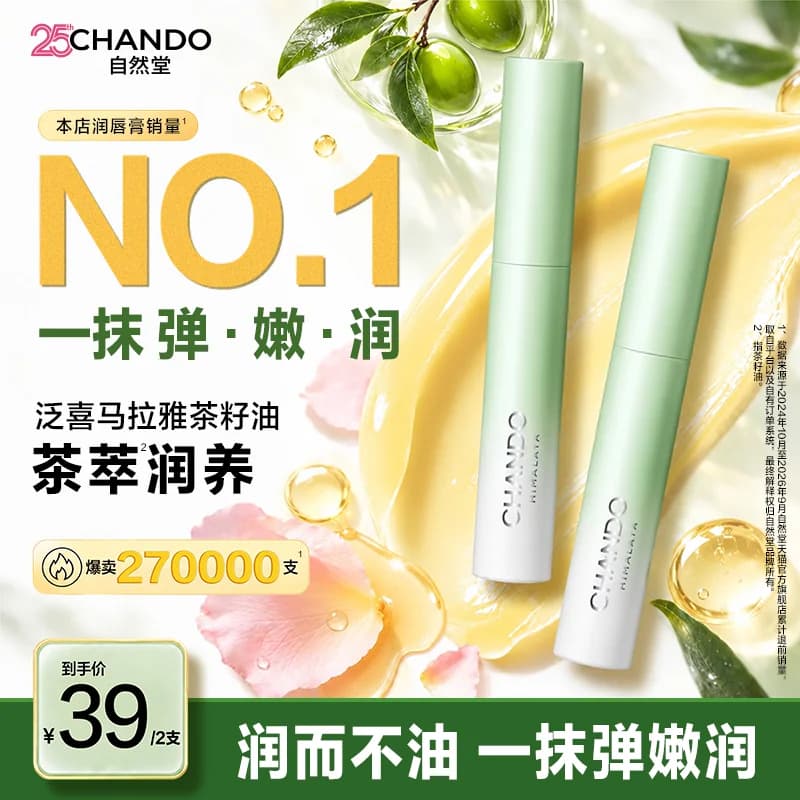 自然堂茶萃润养小茶管润唇膏女保湿滋润补水口红打底秋冬去死皮 - 商品图1