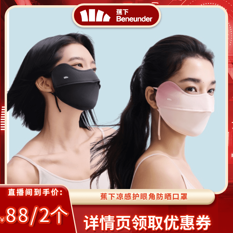 【618达播专属】蕉下凉感防晒口罩女防紫外线纯色护眼角冰丝腮红 - 商品图1