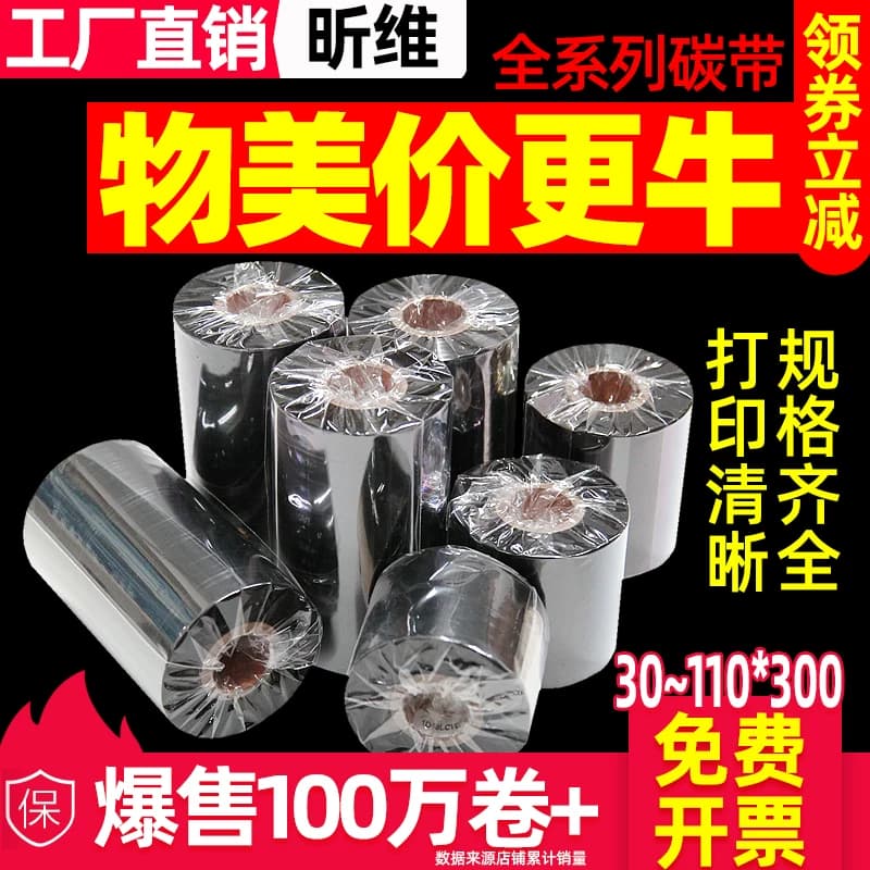 混合基蜡基碳带卷110x300m 50 60 70 80 90 100热转印条码打印机亚银不干胶标签纸全树脂水洗唛增强腊基色带 - 商品图1