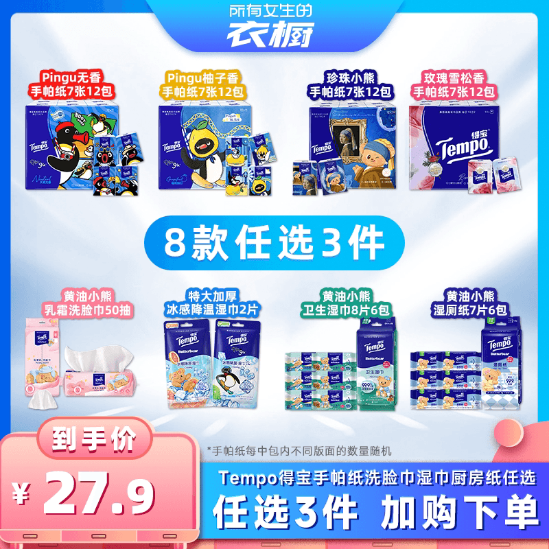【所有女生的衣橱直播间】Tempo得宝手帕纸湿巾湿厕纸(拍3任选) - 商品图1