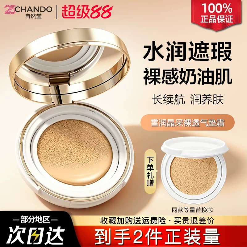自然堂气垫bb霜cc隔离遮瑕保湿持久不脱妆粉底液官方旗舰店正品女 - 商品图1