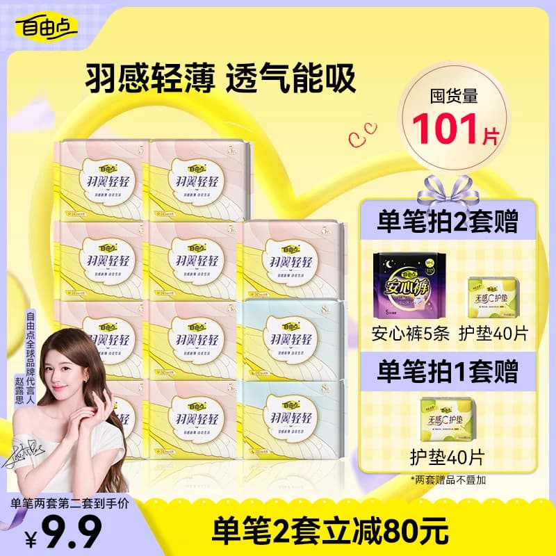 自由点卫生巾组合羽翼干爽超薄棉柔姨妈巾官方旗舰店正品4 - 商品图1