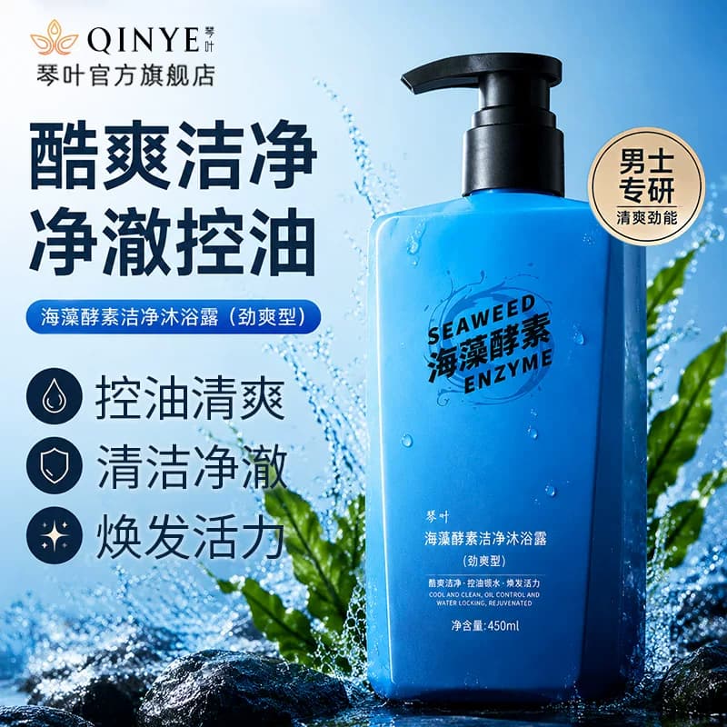 琴叶海藻酵素洁净运动沐浴露男女清爽控油净肤去油持久留香易冲洗 - 商品图1