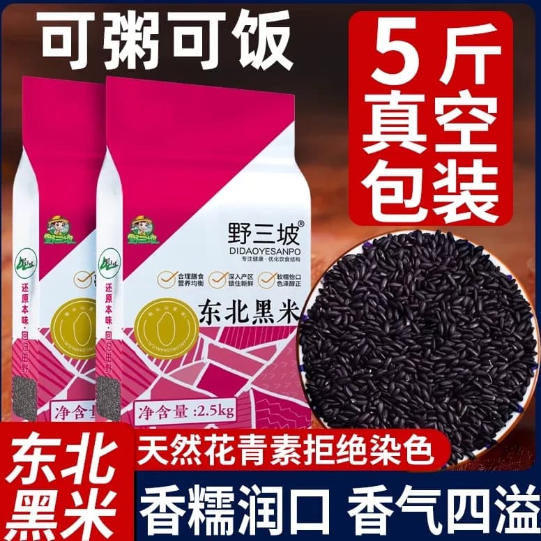 东北黑米新米杂粮正宗香米煮粥优质五谷杂粮糙米饭非紫米糯米5斤 - 商品图1