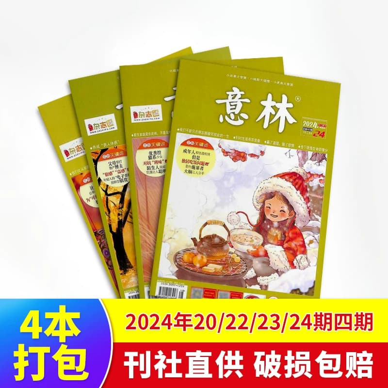 现货 意林杂志2024年1/9/11/14/15/16/17/19/20/22/23/24期 初高中考作文热点素材 青年文学文摘高中生高考写作素材过期杂志杂志铺