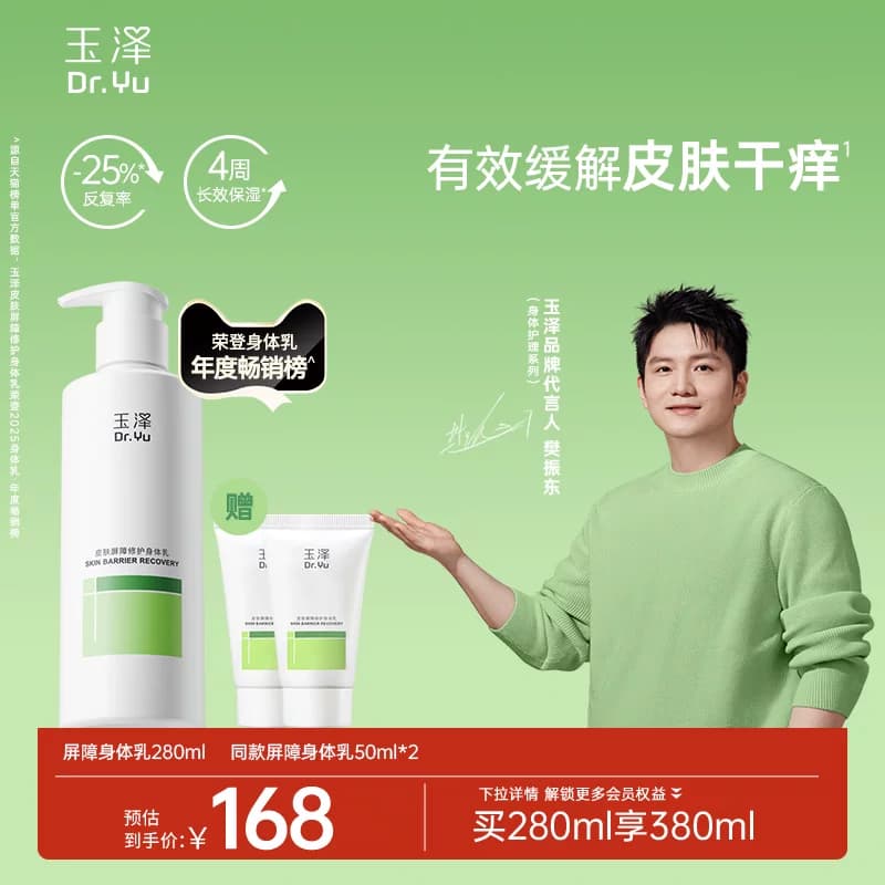 【樊振东同款】玉泽皮肤屏障修护身体乳敏感肌舒缓止痒缓解脱屑 - 商品图1