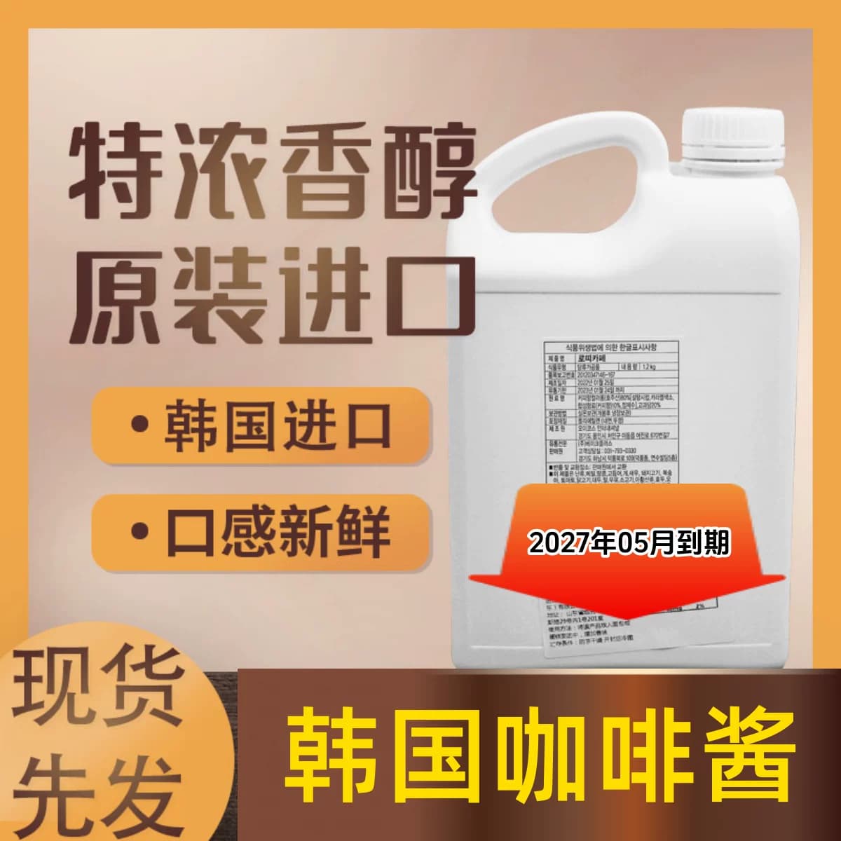 现货 韩国进口咖啡酱珍妮曲奇咖啡1.2kg咖啡味调味糖浆烘焙新日期 - 商品图1