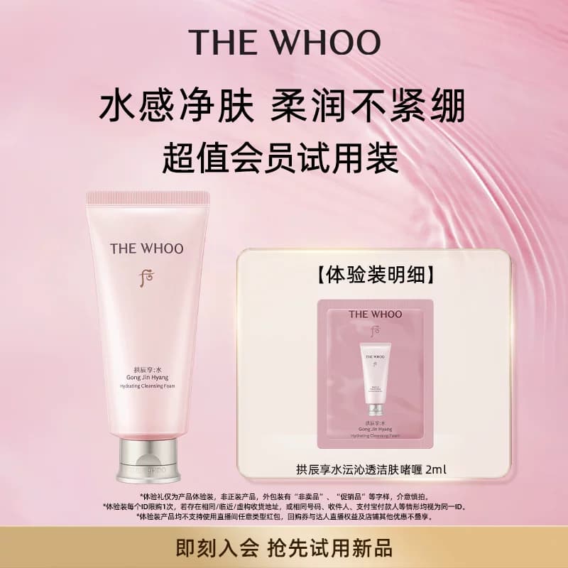 【U先入仓】Whoo后拱辰享水沄沁透舒安洁肤啫喱 2ml非卖品 - 商品图1