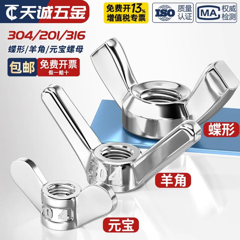 304/201/316不锈钢蝶型螺母蝴蝶形羊角螺丝帽元宝手拧M3M4M5M6M8 - 商品图1