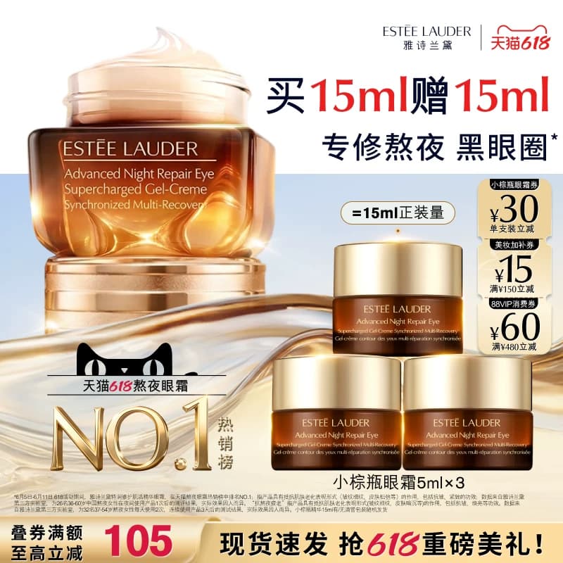 【618抢券立减】雅诗兰黛第五代小棕瓶anr熬夜眼霜 淡化黑眼圈 - 商品图1
