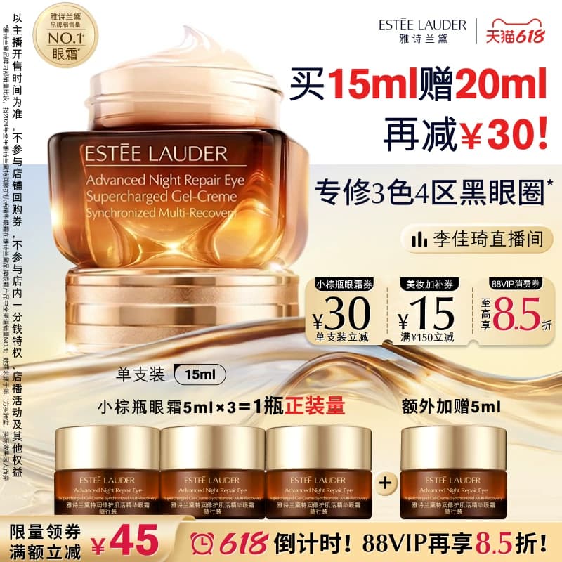 【李佳琦直播间618超级爆品日】雅诗兰黛第五代小棕瓶熬夜眼霜 - 商品图1